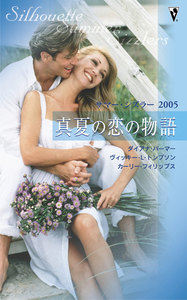 サマー・シズラー2005 真夏の恋の物語
