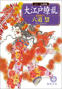 くノ一元禄帖 大江戸繚乱 電子書籍版
