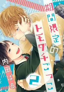 期間限定のトモダチごっこ (2) 電子書籍版