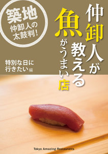 仲卸人が教える魚がうまい店【特別な日に行きたい編】 電子書籍版