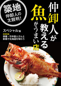 仲卸人が教える魚がうまい店【スペシャル版】 電子書籍版