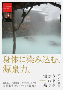 PREMIUM JAPAN じぶん再生 うまれかわり温泉【身体に染み込む、源泉力。】 電子書籍版