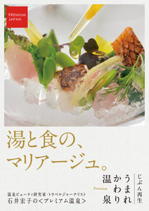 PREMIUM JAPAN じぶん再生 うまれかわり温泉【湯と食の、マリアージュ。】 電子書籍版