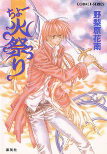 ちょー火祭り 電子書籍版