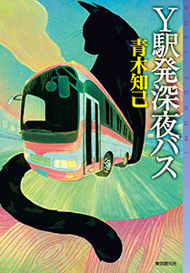 Y駅発深夜バス