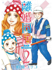 離婚同居2nd Season (2) 電子書籍版