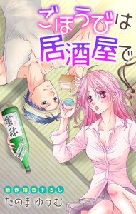 Love Jossie ごほうびは居酒屋で story01 電子書籍版