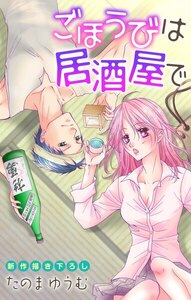 Love Jossie ごほうびは居酒屋で story01