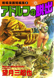 戦場漫画短編集 (2) アドルフの脱出 電子書籍版