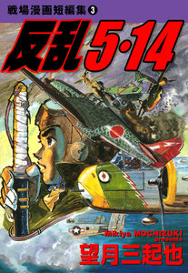 戦場漫画短編集 (3) 反乱5・14 電子書籍版