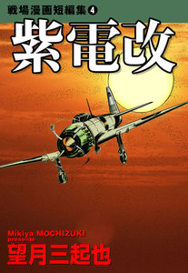 戦場漫画短編集 (4) 紫電改 電子書籍版