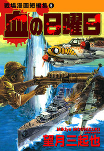 戦場漫画短編集 (5) 血の日曜日 電子書籍版