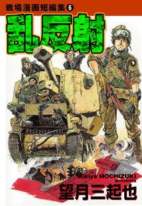 戦場漫画短編集 (6) 乱反射 電子書籍版