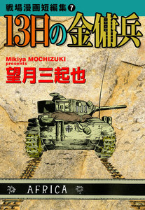 戦場漫画短編集 (7) 13日の金傭兵 電子書籍版