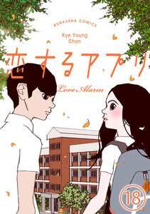 【フルカラー】恋するアプリ Love Alarm(分冊版) 【第18話】 好きにならない方法 電子書籍版