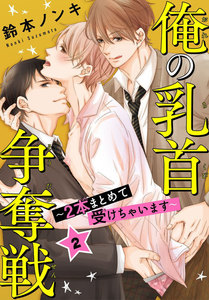 俺の乳首争奪戦~2本まとめて受けちゃいます~ (2) 電子書籍版
