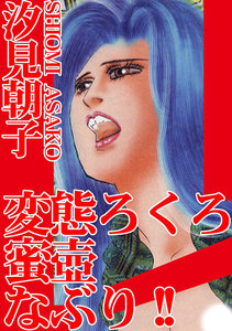 汐見朝子の作品・書籍｜漫画無料試し読み・電子書籍購入のebookjapan
