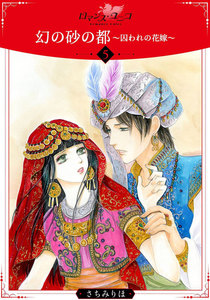 幻の砂の都～囚われの花嫁～【分冊版】 (5) 電子書籍版