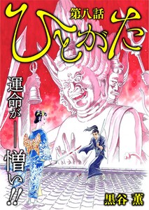 ひとがた【分冊版】8話 電子書籍版