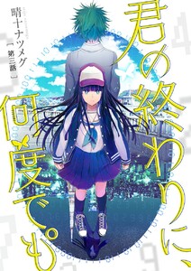 君の終わりに、何度でも°【分冊版】3話 電子書籍版