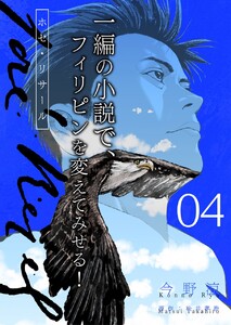 ホセ・リサール【分冊版】4話 電子書籍版
