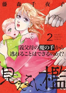 見えない檻 後編 電子書籍版