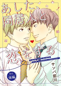 あした、同居人と恋をする 後編 電子書籍版