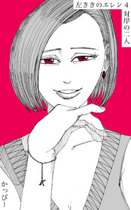 原作版 左ききのエレン(4): 対岸の二人 電子書籍版