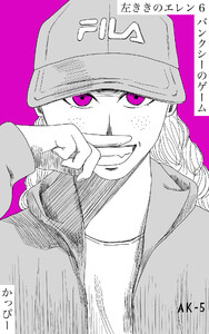 原作版 左ききのエレン(6): バンクシーのゲーム 電子書籍版