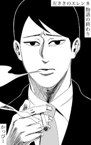 原作版 左ききのエレン(8): 物語の終わり 電子書籍版