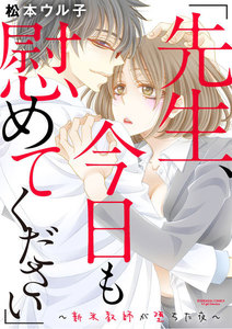「先生、今日も慰めてください」~新米教師が堕ちた夜~(分冊版)