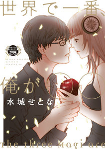 世界で一番、俺が〇〇 分冊版 (25) 電子書籍版