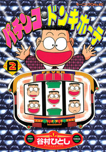 パチンコ・ドンキホーテ (2) 電子書籍版