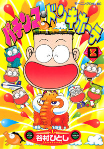 パチンコ・ドンキホーテ (3) 電子書籍版