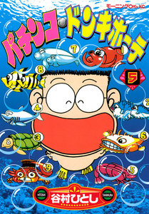 パチンコ・ドンキホーテ (5) 電子書籍版