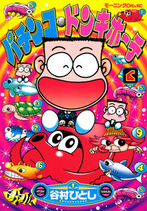 パチンコ・ドンキホーテ (6) 電子書籍版