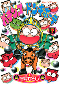 パチンコ・ドンキホーテ (7) 電子書籍版