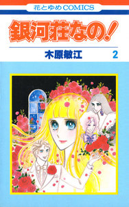 銀河荘なの! (2) 電子書籍版