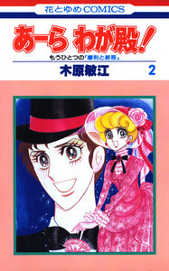 あーら わが殿! (2) 電子書籍版