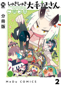 【分冊版】しゅきしゅき大手記さん 2 電子書籍版