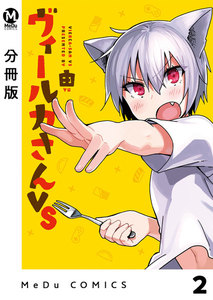 【分冊版】ヴィールカさんVS 2 電子書籍版