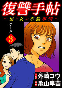 復讐手帖～男と女の不倫事情～(分冊版) 【第3話】 電子書籍版