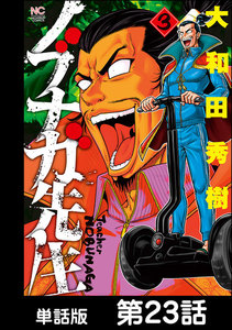 ノブナガ先生【単話版】 第23話 電子書籍版