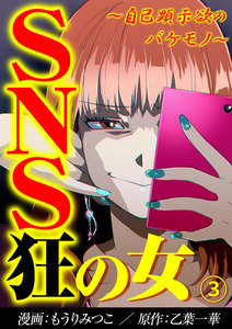 SNS狂の女~自己顕示欲のバケモノ~(3) 電子書籍版