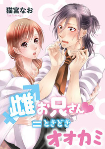 雌お兄さん=ときどきオオカミ(単話版)
