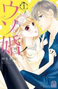 【試し読み増量版】ウソ婚 (1) 【電子版限定カラーイラスト付き】