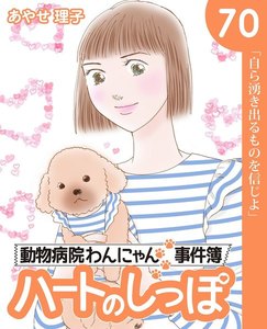 ハートのしっぽ70 電子書籍版