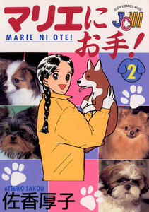 マリエにお手! (2) 電子書籍版