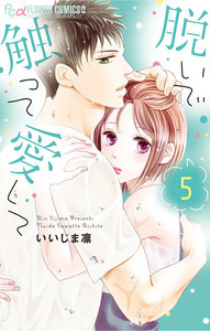 脱いで触って愛して