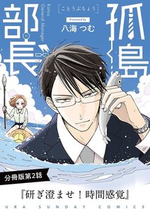 孤島部長【単話】 (2) 電子書籍版